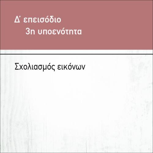 ΣΧΟΛΙΑΣΜΟΣ ΕΙΚΟΝΩΝ_icon