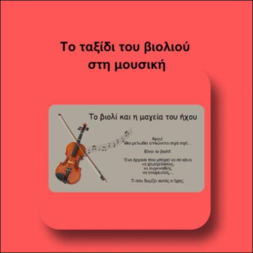 Το ταξίδι του βιολιού στη μουσική_icon
