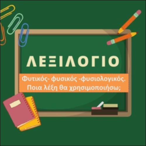Φυτικός - φυσικός- φυσιολογικός: Ποια λέξη θα χρησιμοποιήσω;_εικονίδιο