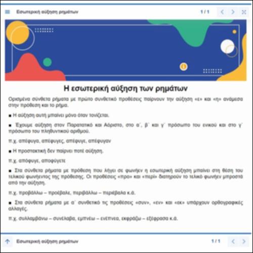 Κανόνας και παραδείγματα εσωτερικής αύξησης σύνθετων ρημάτων_icon