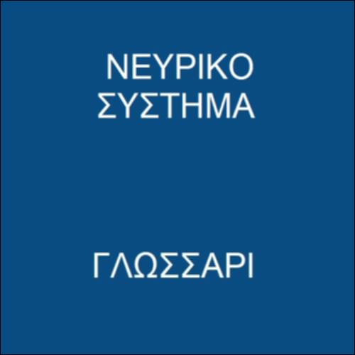 Νευρικό σύστημα_icon