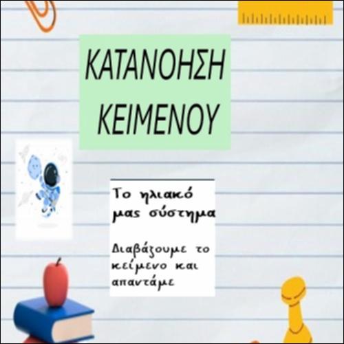 Ηλιακό Σύστημα_icon