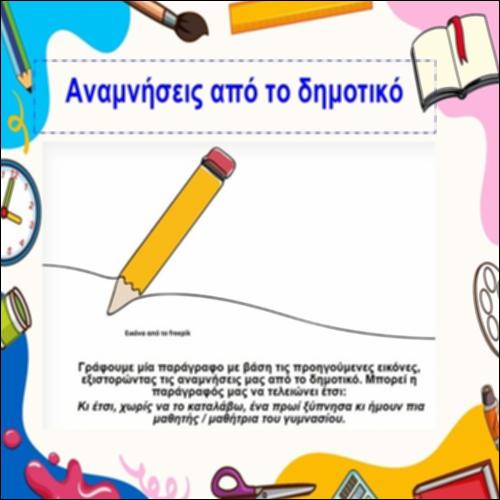 Αναμνήσεις από το δημοτικό_icon