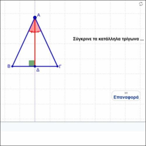 Πότε ένα τρίγωνο είναι ισοσκελές;_icon