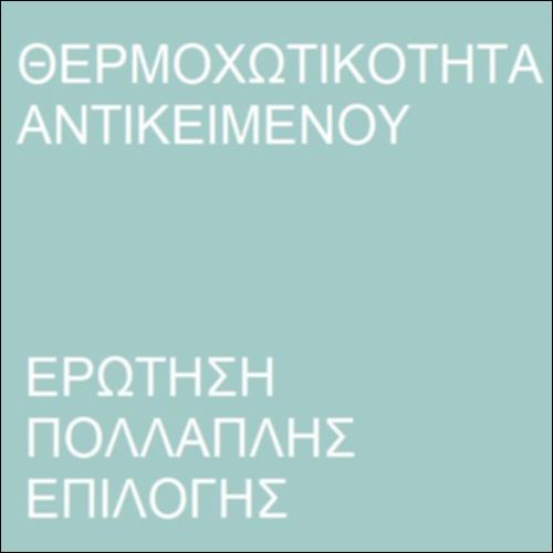 Ερώτηση πολλαπλής επιλογής  -  Θερμοχωρητικότητα_icon