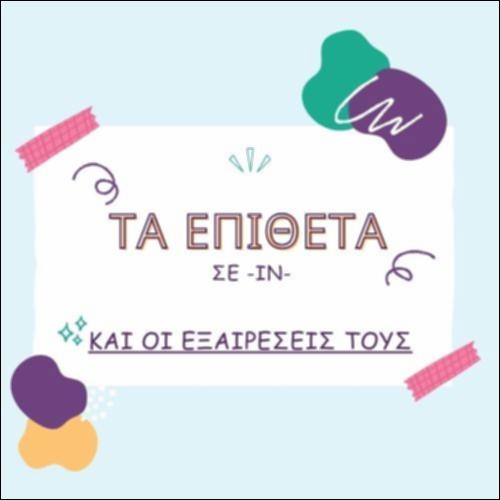ΤΑ ΕΠΙΘΕΤΑ ΣΕ -ΙΝ- ΚΑΙ ΟΙ ΕΞΑΙΡΕΣΕΙΣ ΤΟΥΣ (ΠΑΡΟΥΣΙΑΣΗ)_icon