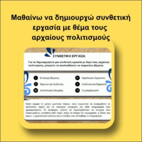 Μαθαίνω να δημιουργώ συνθετική εργασία με θέμα τους αρχαίους πολιτισμούς_icon