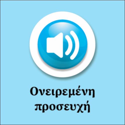 Ονειρεμένη Προσευχή_icon