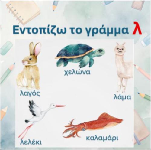 Εντοπίζω το γράμμα 