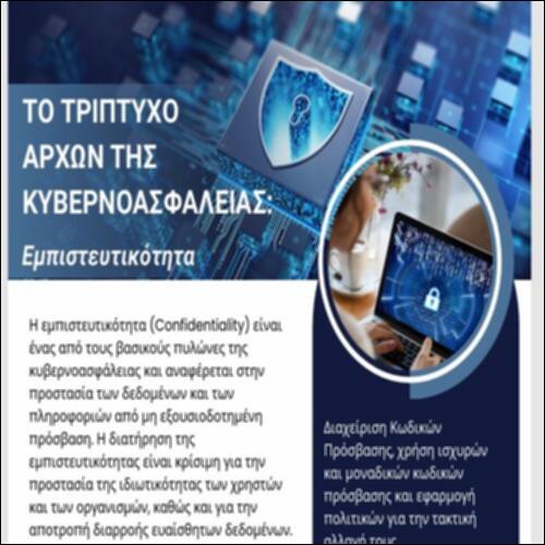 Το Τρίπτυχο Αρχών της Κυβερνοασφάλειας_icon