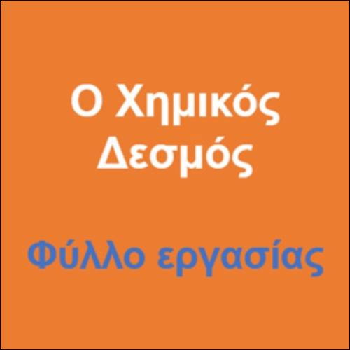 Ο Χημικός Δεσμός - Φύλλο εργασίας με τη μέθοδο Cornell_icon