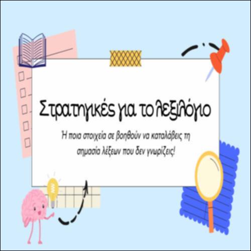 Στρατηγικές για άγνωστες λέξεις_icon