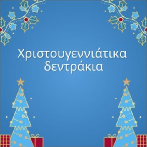 Χριστουγεννιάτικα δεντράκια_icon