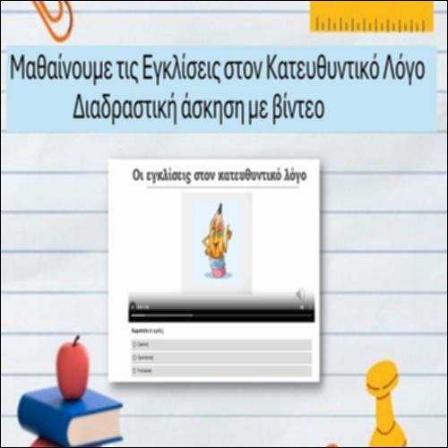 Εγκλίσεις στον Κατευθυντικό Λόγο_icon