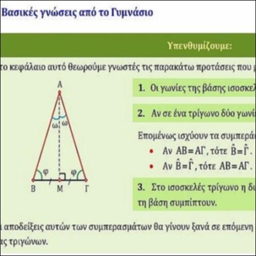 ΒΑΣΙΚΕΣ ΓΝΩΣΕΙΣ ΑΠΟ ΤΟ ΓΥΜΝΑΣΙΟ ΣΤΟ ΙΣΟΣΚΕΛΕΣ ΤΡΙΓΩΝΟ_icon
