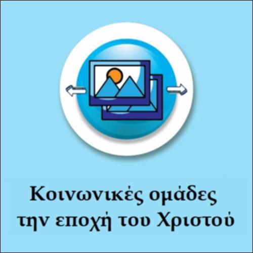 Κοινωνικές ομάδες την εποχή του Χριστού_εικονίδιο