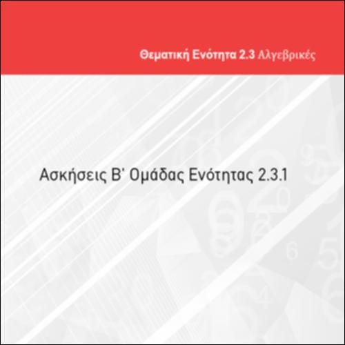 ΑΣΚΗΣΕΙΣ Β' ΟΜΑΔΑΣ ΕΝΟΤΗΤΑΣ 2.3.1_icon