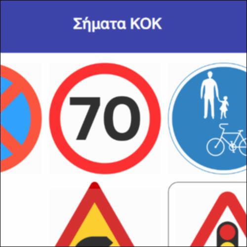 Σήματα ΚΟΚ_icon