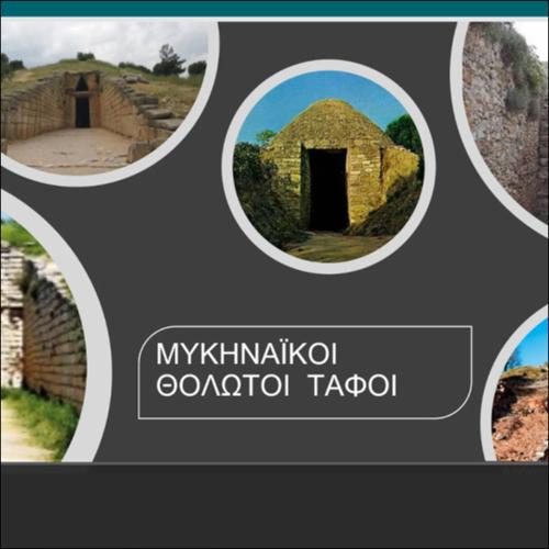 ΜΥΚΗΝΑΪΚΟΙ ΘΟΛΩΤΟΙ ΤΑΦΟΙ_icon