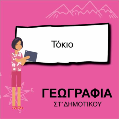 ΤΟΚΙΟ, ΙΑΠΩΝΙΑ_icon