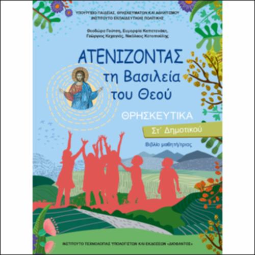 Θρησκευτικά (ΣΤ΄ Δημοτικού)