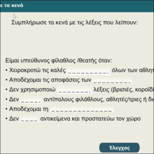 Συμπλήρωσε τα κενά_icon