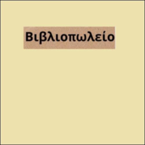 Προϊόντα βιβλιοπωλείου_εικονίδιο