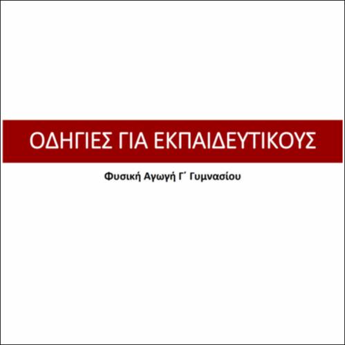 Οδηγός Εκπαιδευτικού για το Βιβλιοτετράδιο της Φυσικής Αγωγής, Γ΄ Γυμνασίου_icon