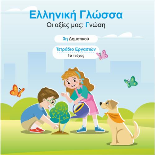 Τετράδιο εργασιών - Τεύχος Α΄_icon