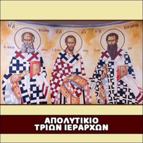 Απολυτίκιο Τριών Ιεραρχών_icon