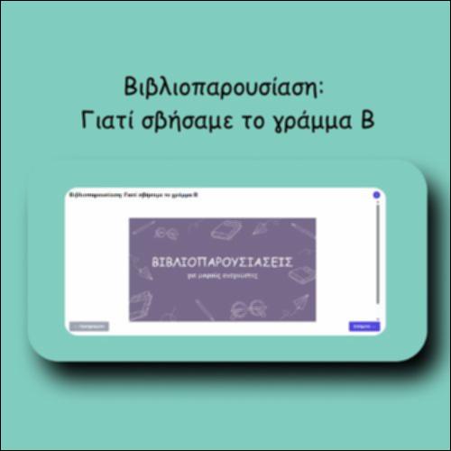 Βιβλιοπαρουσίαση: Γιατί σβήσαμε το γράμμα Β_icon