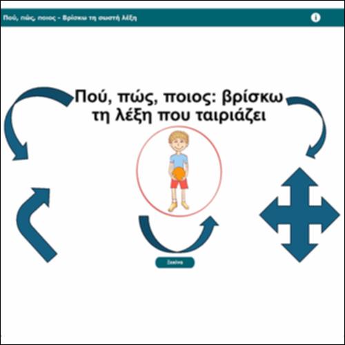 Πού, πώς, ποιος - Βρίσκω τη σωστή λέξη_icon