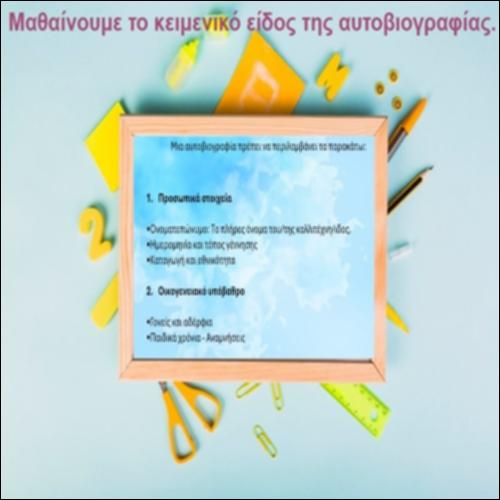 Μαθαίνουμε το κειμενικό είδος της αυτοβιογραφίας._icon