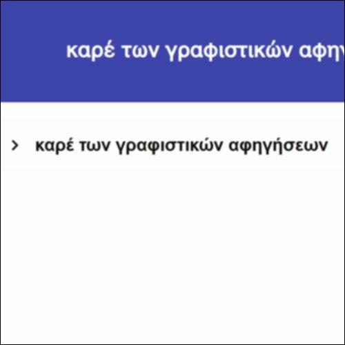 καρέ των γραφιστικών αφηγήσεων_icon
