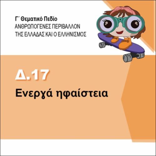 ΕΝΕΡΓΑ ΗΦΑΙΣΤΕΙΑ_icon