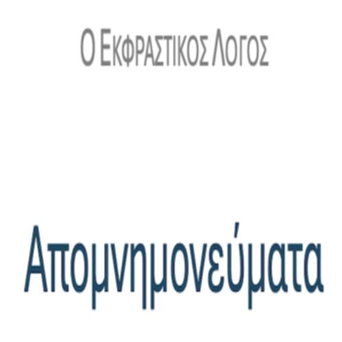 Απομνημονεύματα – ΚΕΙΜΕΝΟ & ΔΡΑΣΤΗΡΙΟΤΗΤΕΣ_icon
