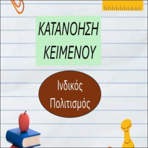 Ο ινδικός πολιτισμός_icon