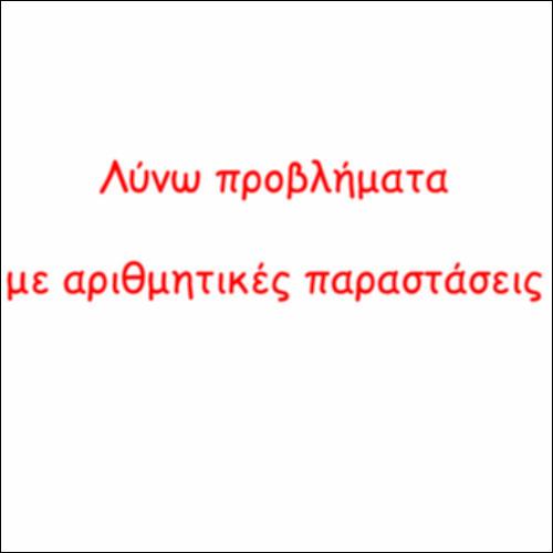 Λύνω προβλήματα με αριθμητικές παραστάσεις_icon
