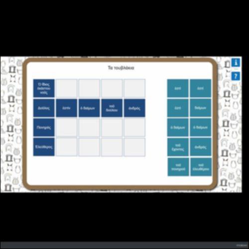 ΤΑ ΤΟΥΒΛΑΚΙΑ_icon