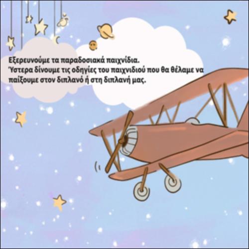 Εξερευνούμε τα παραδοσιακά παιχνίδια_icon