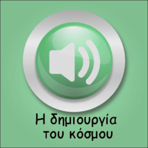 Η ΔΗΜΙΟΥΡΓΙΑ ΤΟΥ ΚΟΣΜΟΥ_icon
