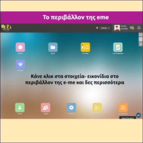 Το περιβάλλον της eme_icon