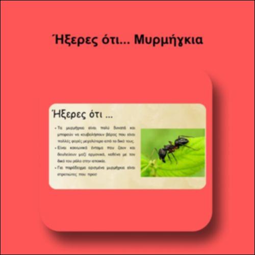 Ήξερες ότι... Μυρμήγκια_icon