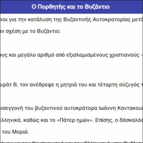 Ο Πορθητής και το Βυζάντιο_icon