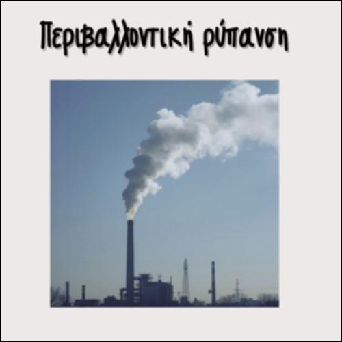 ΠΕΡΙΒΑΛΛΟΝΤΙΚΗ ΡΥΠΑΝΣΗ_icon