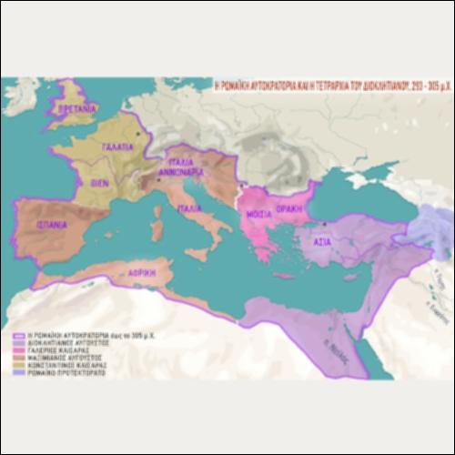 ΙΣΤΟΡΙΚΟΣ ΧΑΡΤΗΣ (Η ΡΩΜΑΪΚΗ ΑΥΤΟΚΡΑΤΟΡΙΑ ΚΑΙ Η ΤΕΤΡΑΡΧΙΑ ΤΟΥ ΔΙΟΚΛΗΤΙΑΝΟΥ, 293-305 μ.Χ.)_icon