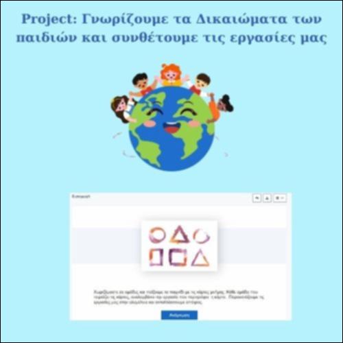 Ομαδική εργασία: Μαθαίνουμε τα δικαιώματά μας_icon