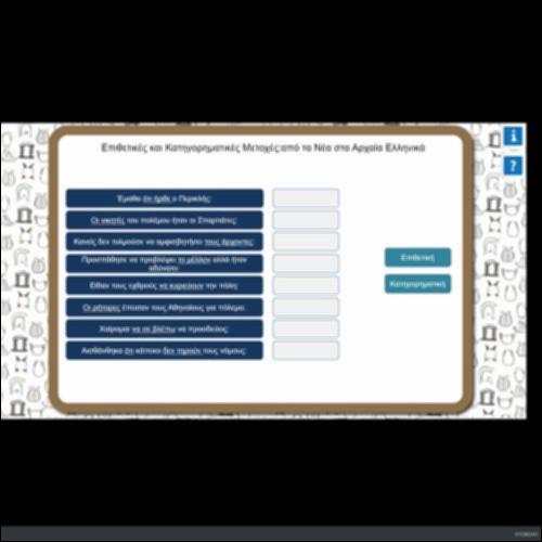 ΕΠΙΘΕΤΙΚΕΣ ΚΑΙ ΚΑΤΗΓΟΡΗΜΑΤΙΚΕΣ ΜΕΤΟΧΕΣ: ΑΠΟ ΤΑ ΝΕΑ ΣΤΑ ΑΡΧΑΙΑ ΕΛΛΗΝΙΚΑ_icon