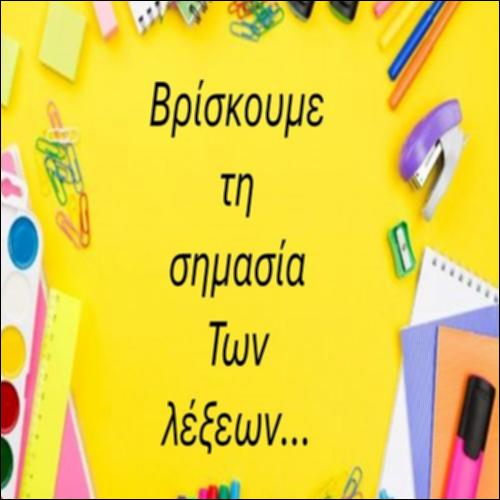 Βρίσκουμε τη σημασία των λέξεων_icon