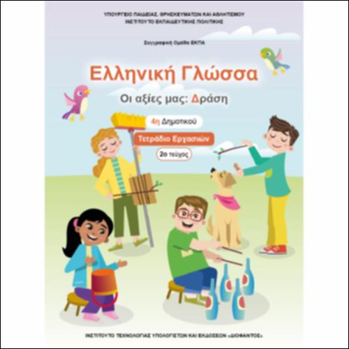 Τετράδιο εργασιών - Τεύχος Β΄_icon